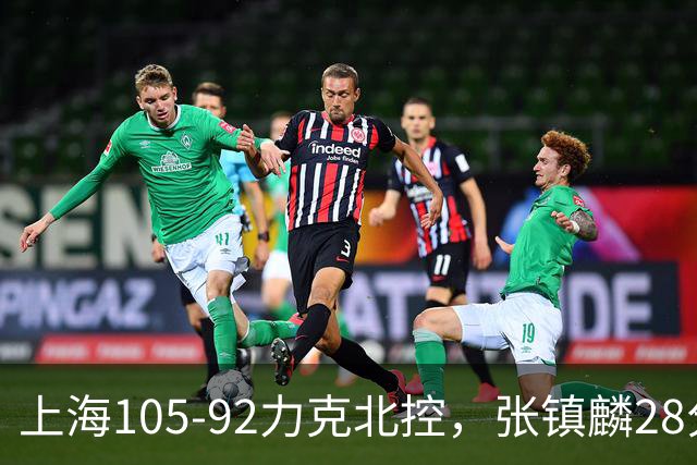 上海105-92力克北控，张镇麟28分，廖三宁34分