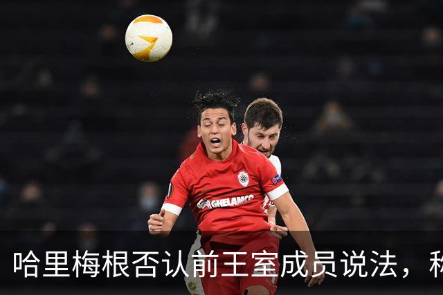 哈里梅根否认'前王室成员'说法，称我们是王室成员，也在工作