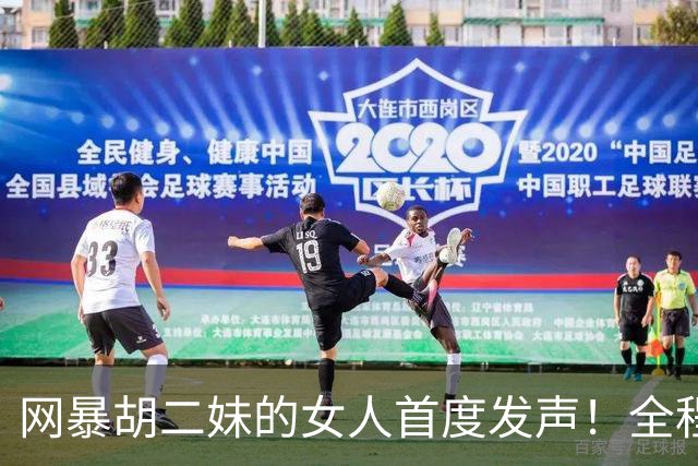 网暴胡二妹的女人首度发声！全程毫无悔意：我只是写了真实评价