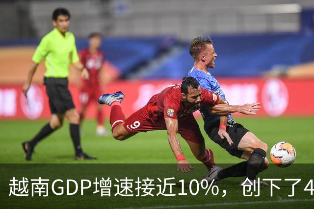 越南GDP增速接近10%，创下了4年来的最高纪录。