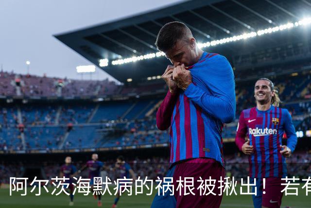 阿尔茨海默病的祸根被揪出！若有这4种吃饭习惯，劝你尽快改掉